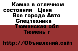  Камаз в отличном состоянии › Цена ­ 10 200 - Все города Авто » Спецтехника   . Тюменская обл.,Тюмень г.